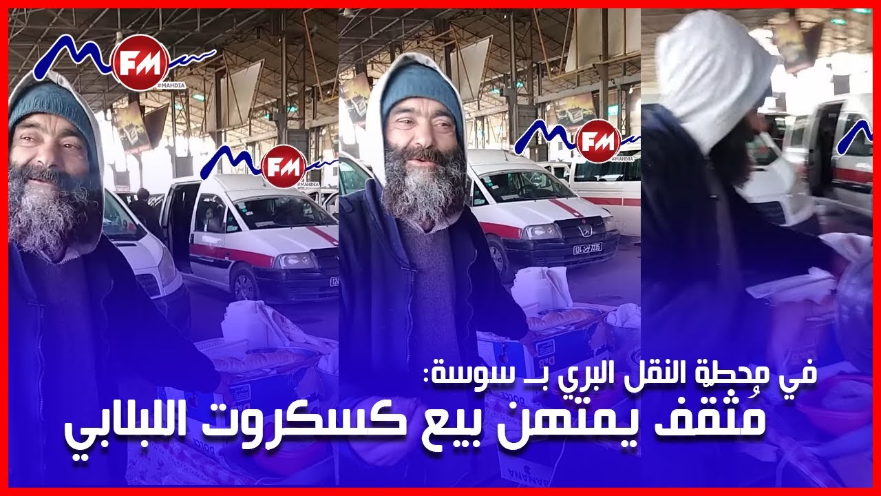 في محطة النقل البري بــ سوسة: مُثقّف يمتهن بيع كسكروت اللبلابي