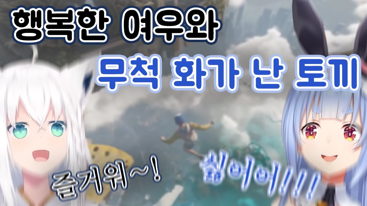【OnlyUP】 행복한 여우와 매우매우 화가 많이 난 토끼 이야기 【시라카미 후부키,우사다 페코라/홀로라이브】