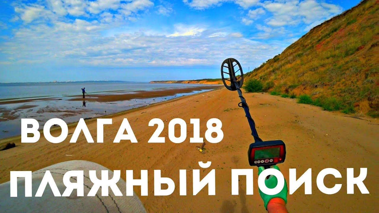 Пляжный поиск на Волге, пляжный коп! 2018! Fisher F44