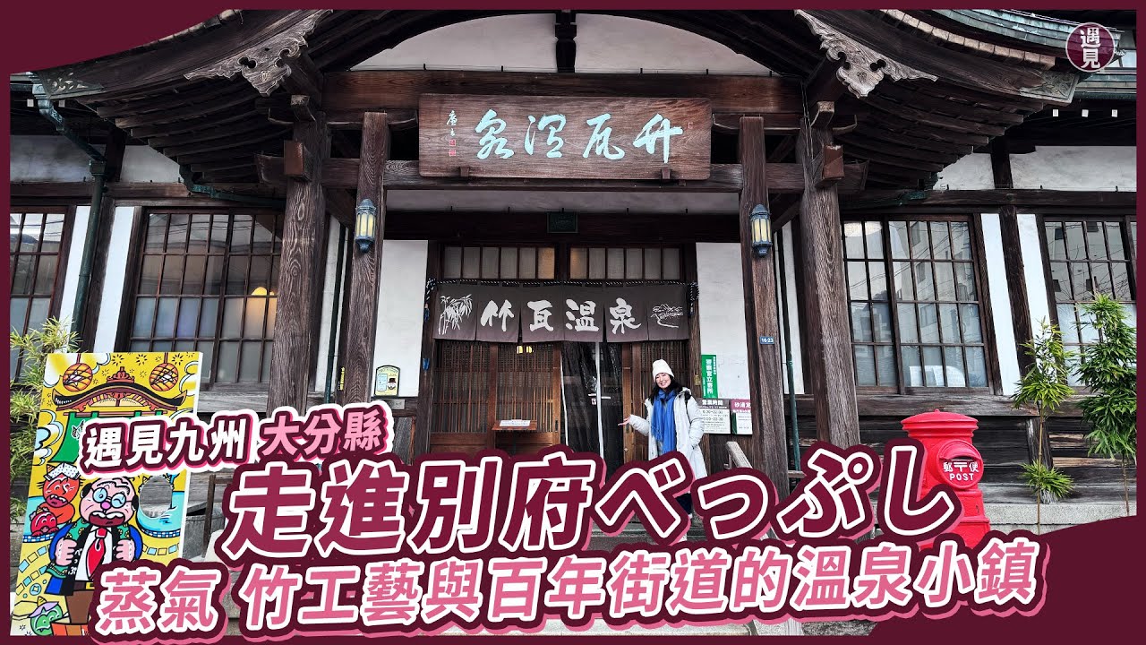 【遇見】遇見九州/走進別府市/別府觀光之父油屋熊八/竹瓦溫泉/べっぷ駅市場/竹工藝/Amanek Beppu Yula-Re /Amanek Beppu Inn/竹工藝結合當代建築設計的飯店
