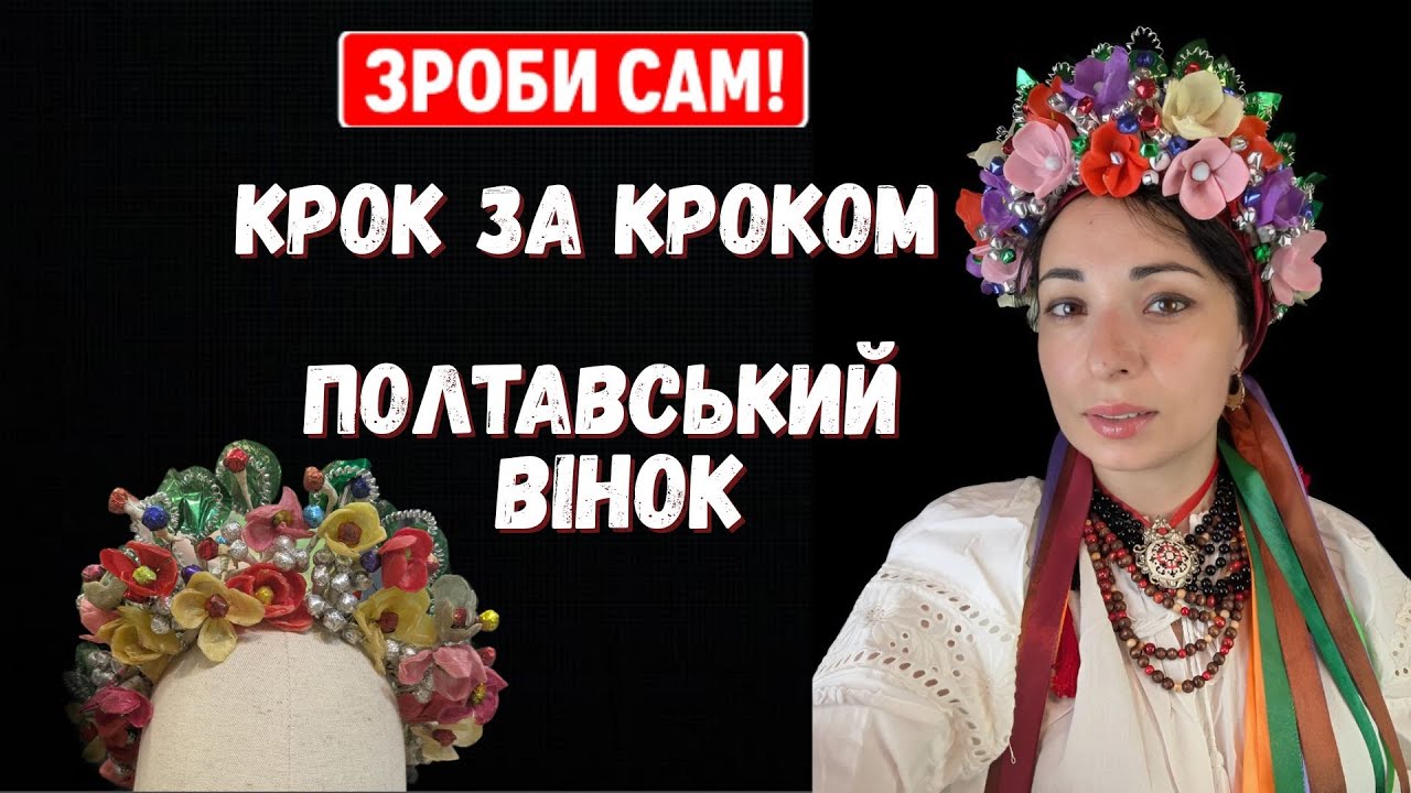 🌿 Унікальний майстер-клас! Створи вінок, який носили  100 років тому.#@dianaant0