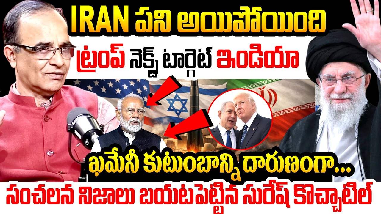 ఇరాన్ దేశం నాశనం .. | Trump Next Target india | Iran vs America | Khamenei Death | Iran vs Isarael