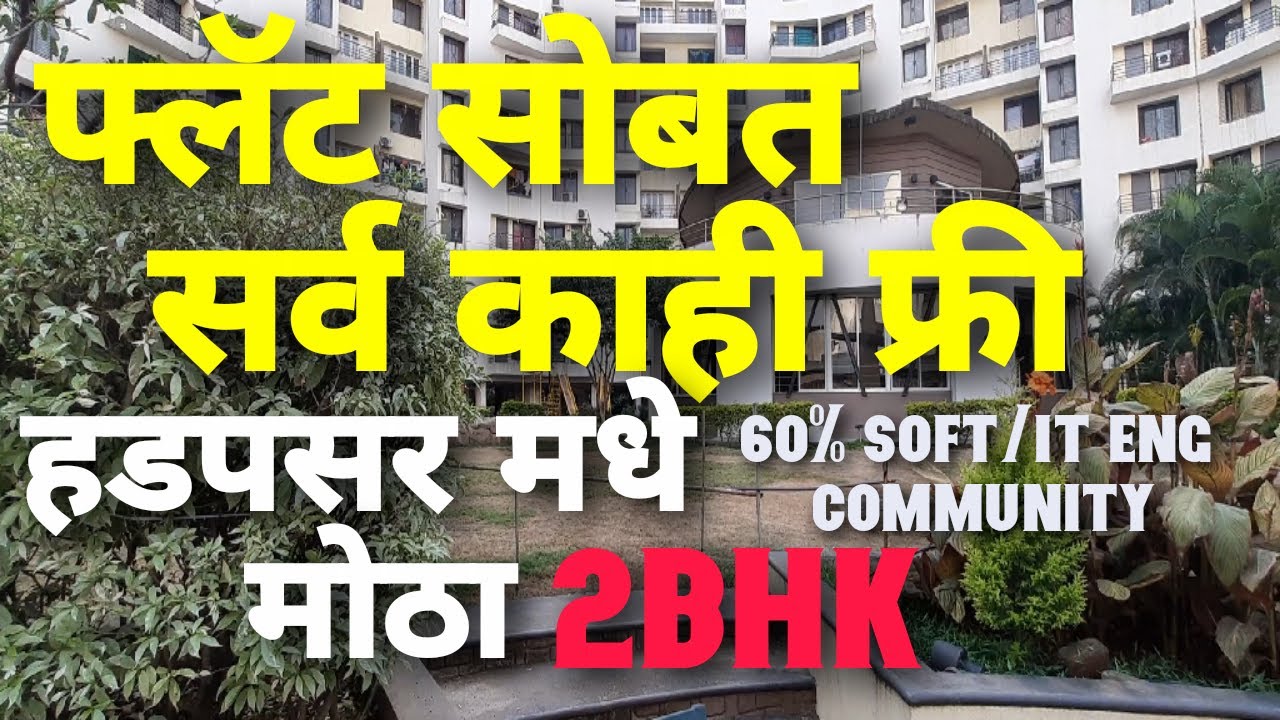 हडपसर मधे 2Bhk सोबत सर्व काही फ़्री एकदम बजेट मधे सोडू नका