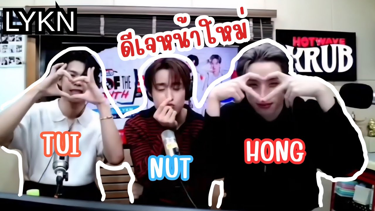 NUT HONG TUI DJ of the month | Hot Wave Krub #lykn #nnutdan #hongshihoshi #tuichayatorn