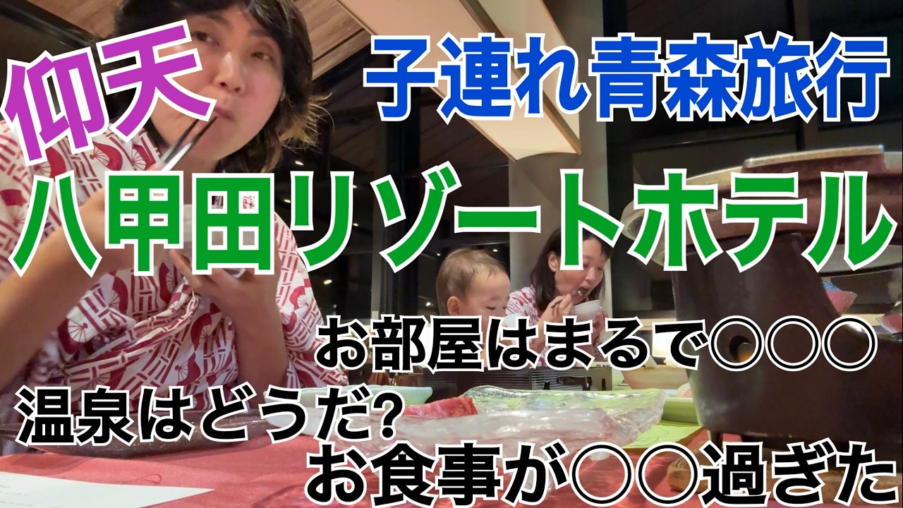 【子連れ旅行】八甲田スキーリゾートホテルに仰天！お部屋、温泉、お食事いろんな意味で全てビックリ！