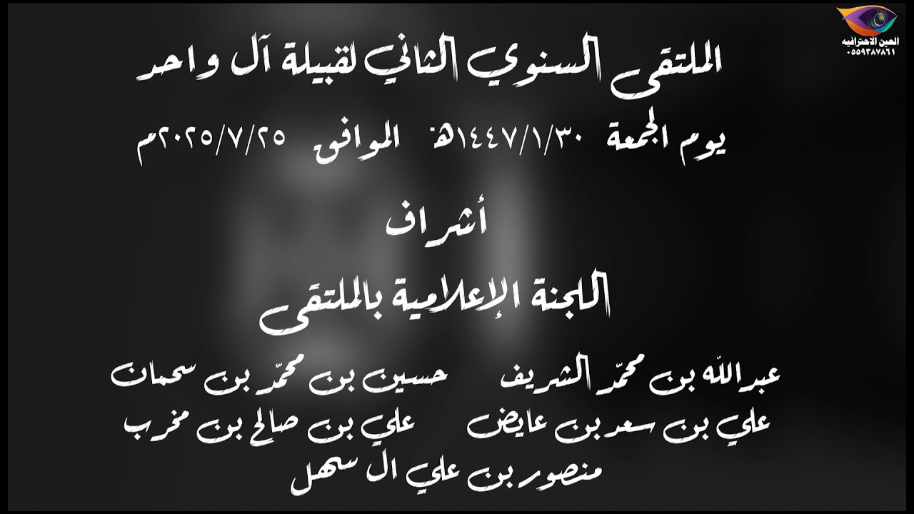 الملتقي السنوي الثاني لقبيلة آل واحد  30 - 1 - 1447  -  25 - 7 - 2025  الحفل كامل