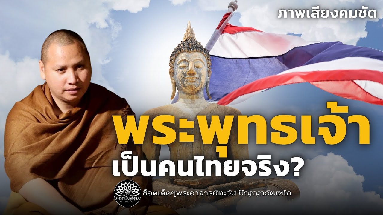 “พระพุทธเจ้า” เป็นคนไทยจริง? : พระอาจารย์ตะวัน ปัญญาวัฒฑโก 