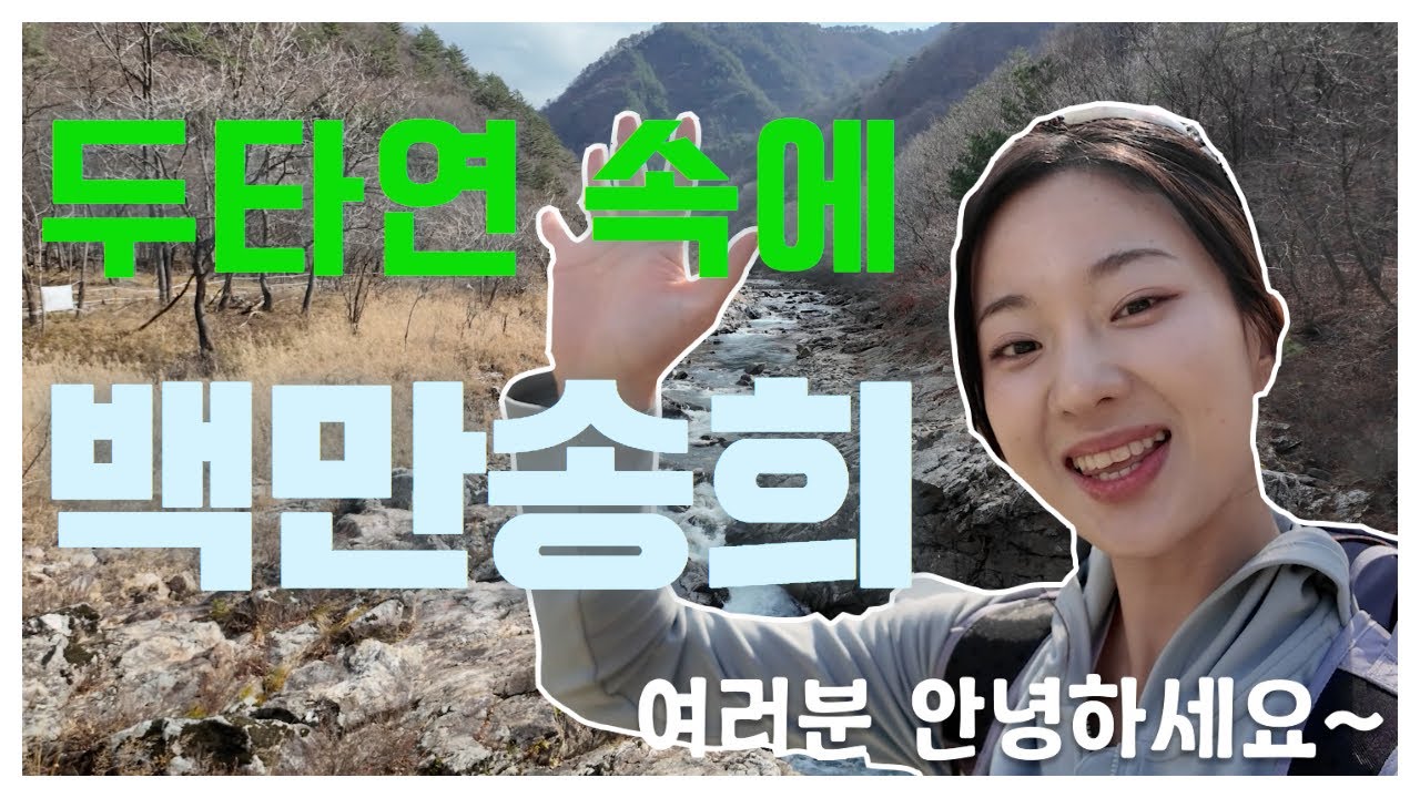 여기 또 올 수 있을까요?? 두타연 속에 백만송희  #산 속에 백만송희 #등산 #트레킹 #두타연 #산책 #dmz #여행 #양구 #산 #힐링