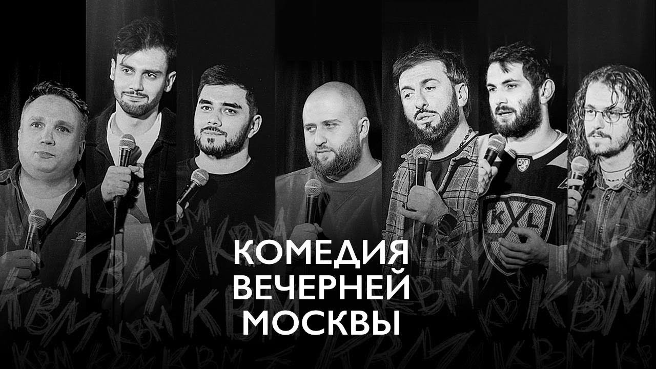 Комедия вечерней Москвы #1 (Хатков, Колиев, Идрис, Куценко, Аветисян, Пенкин, Саакян) 