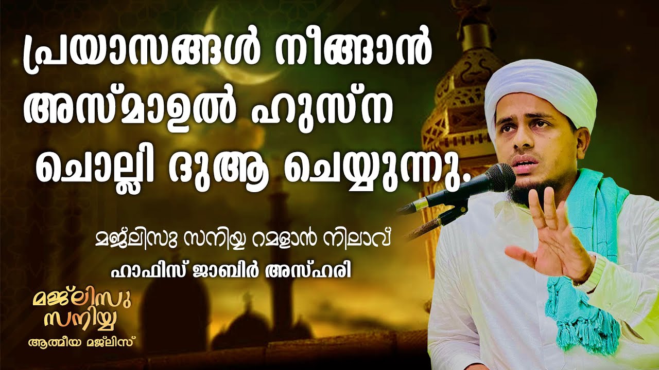 പ്രയാസങ്ങൾ നീങ്ങാൻ അസ്മാഉൽ ഹുസ്ന ചൊല്ലി ദുആ ചെയ്യുന്നു { 258}