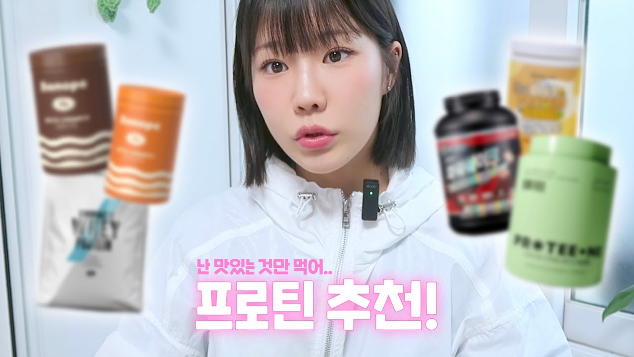 -12kg 다이어터 프로틴 추천✨ 지금까지 먹어본 프로틴 모아모아! 가성비부터 속세의맛 아침대용까지, 헬린이 프로틴추천, 운동보조제