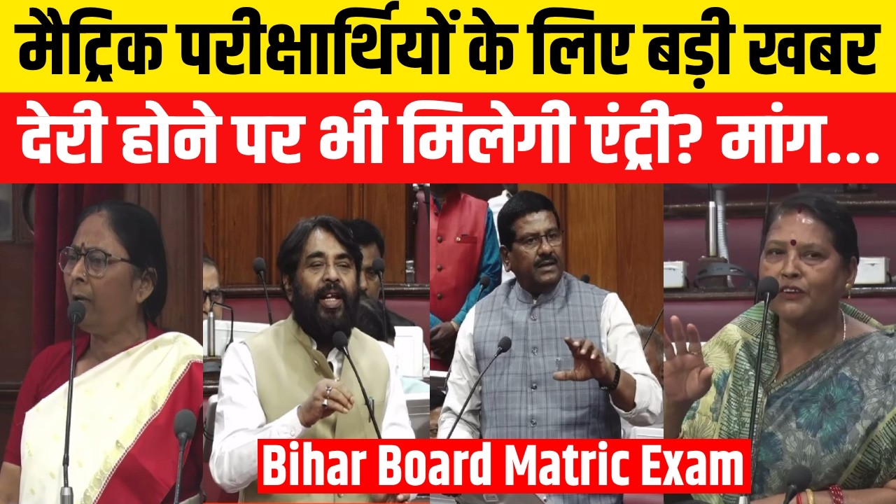 Bihar Board Matric Exam 2026: देरी होने पर भी मिलेगी एंट्री? सदन में उठी मांग | BSEB 10th Exam