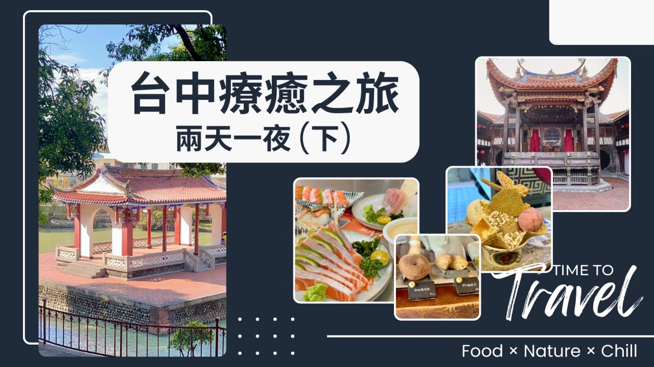 台中療癒之旅兩天一夜這樣玩！(下) 市場覓食×小店散策×百年古蹟巡禮 用美食與文化交織的溫柔旅行讓心重新亮起 #台中景點 #台中美食 #taichung