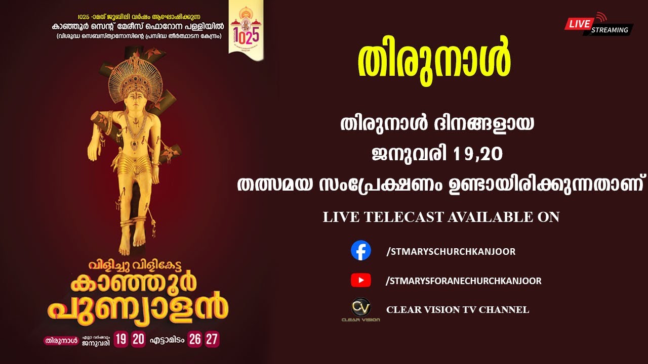 വിളിച്ചു വിളികേട്ട  കാഞ്ഞൂർ പുണ്യവാന്റെ  തിരുനാൾ Day 02