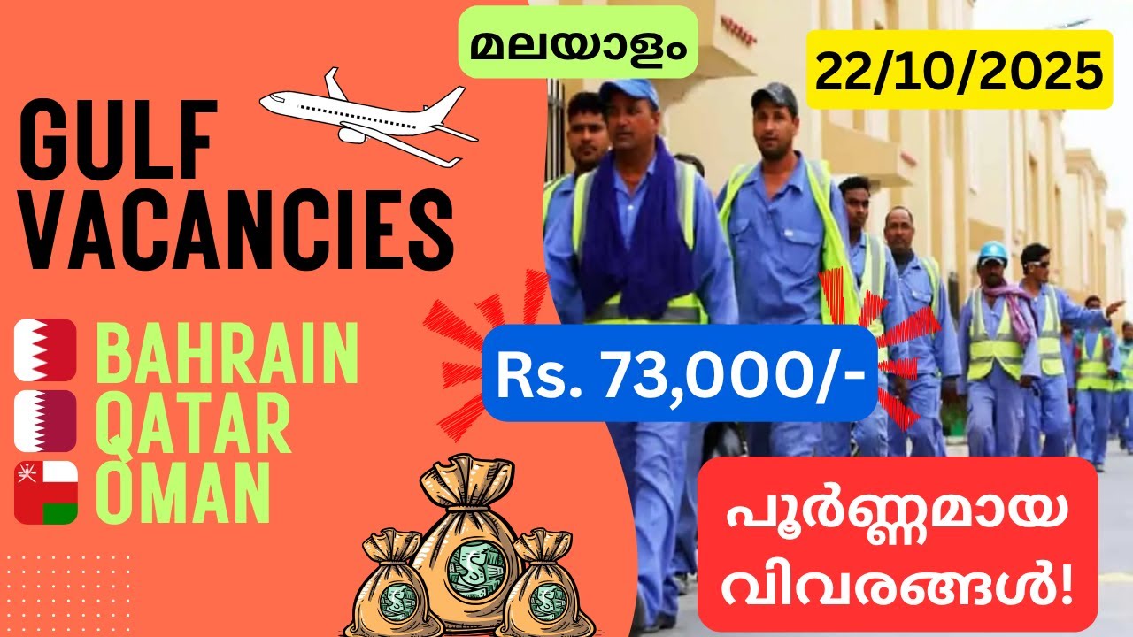 ഏറ്റവും പുതിയ ഗൾഫ് ജോലികൾ 2025 | ബഹ്‌റൈൻ, ഖത്തർ, ഒമാൻ | സൗജന്യ റിക്രൂട്ട്‌മെന്റ് #gulfjobs #jobs
