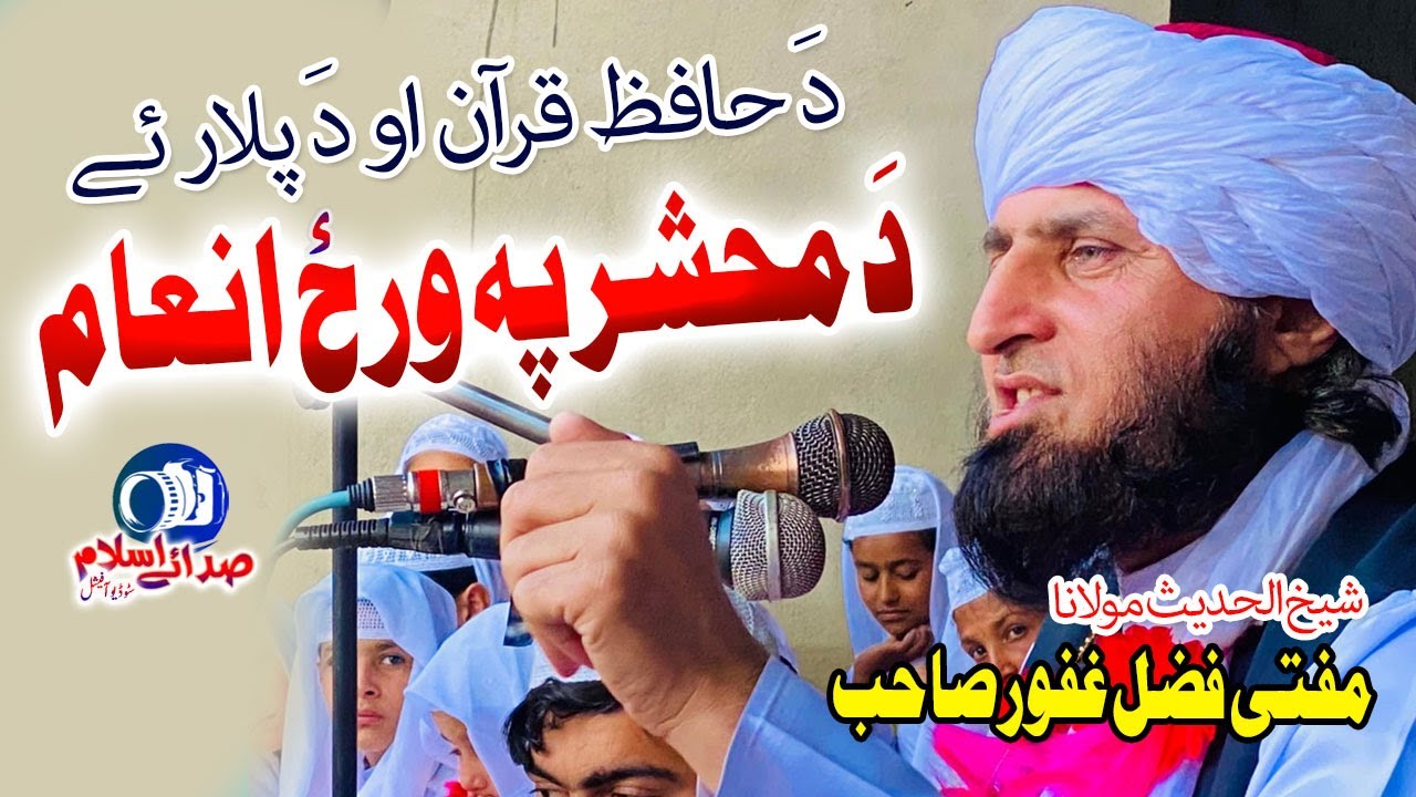 Mufti Fazal Ghafoor Sahb new Bayan || hafiz Quran O Da Plar Ye Inaam || Mfri Fazal Ghafoor Sahb