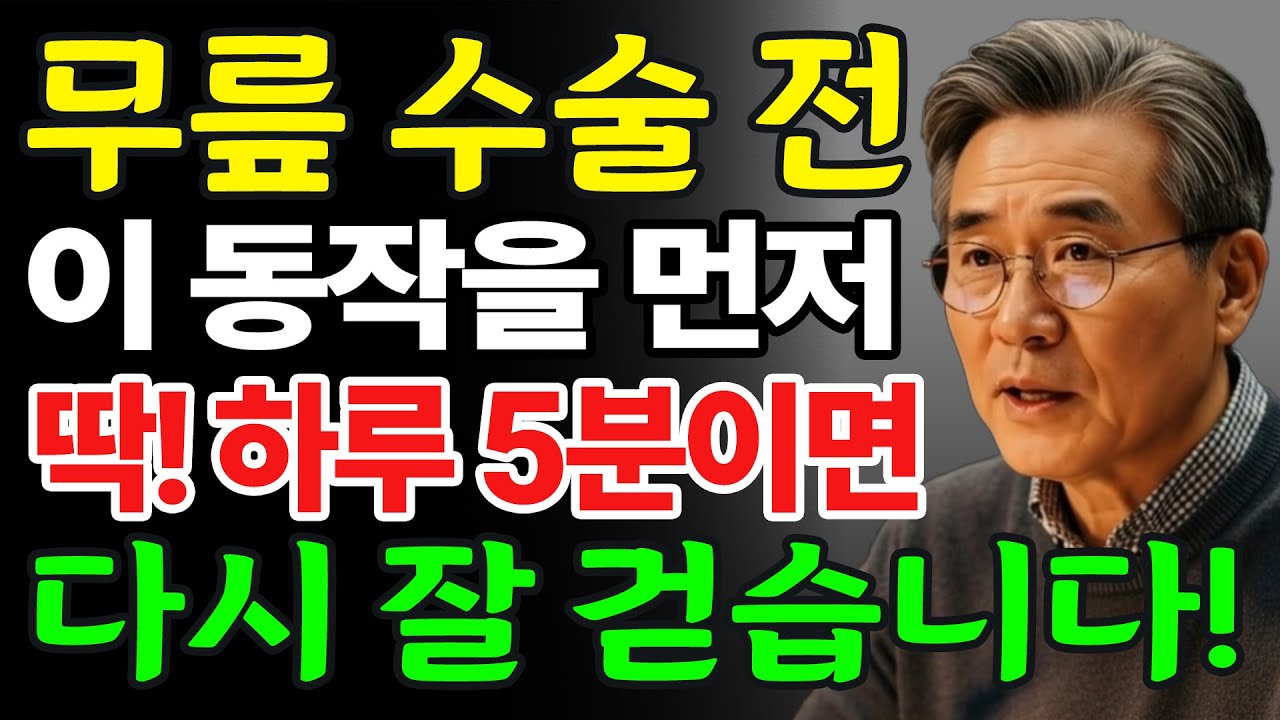 수술 없이 다시 걷게 만든 단 하나의 운동｜무릎 통증의 신호를 놓치지 마세요!
