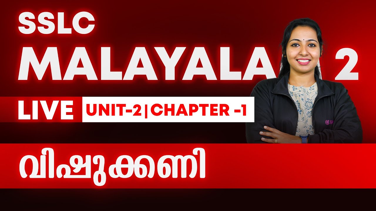 2025-26 SSLC Malayalam 2 | Unit - 2 | Chapter - 4 | വിഷുക്കണി | ECODON