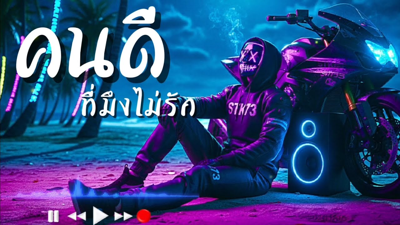 คนดีที่มึงไม่รัก - STK73