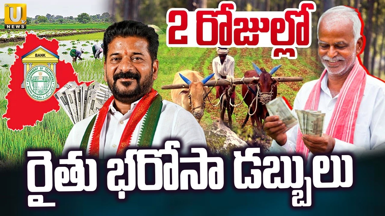 Cm Revanth Reddy Good News for Telangana Farmers | ఆ రోజే అకౌంట్లోకి డబ్బులు..! | Its UTV News