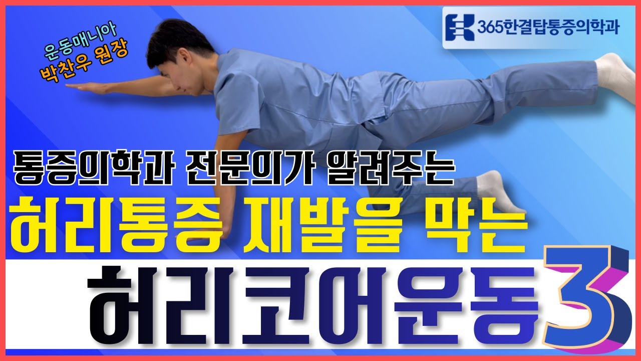 허리통증 재발 막는 코어운동 3가지 | 운동해본 의사는 통증을 제대로 압니다 | 365한결탑통증의학과