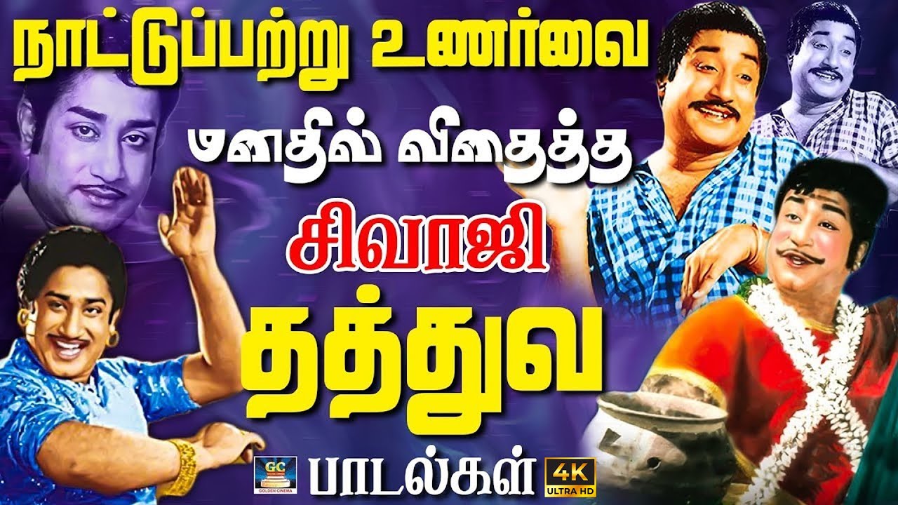 நாட்டுப்பற்று உணர்வை மனதில் விதைத்த சிவாஜி தத்துவ பாடல்கள் | Sivaji Ganesan Philosophy Songs | 4K