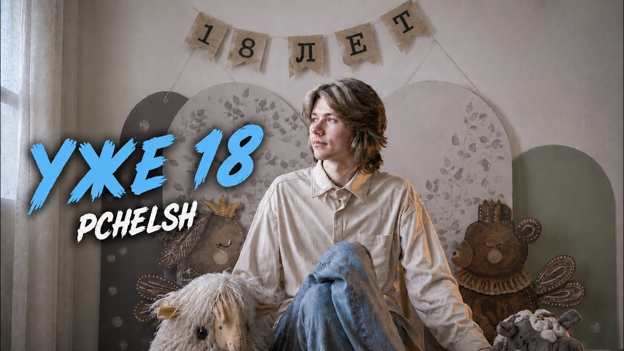 Pchelsh - Уже 18 (Official Lyric Video)