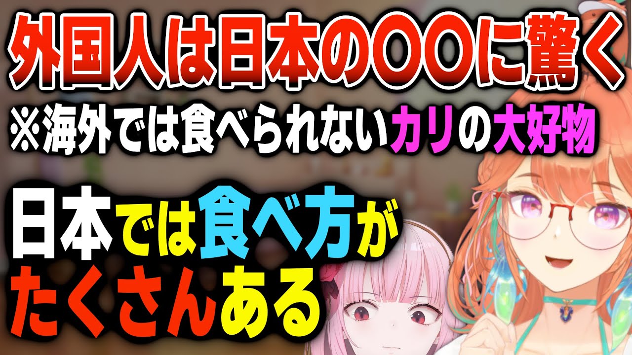 日本に来て海外の人が驚く食べ物について語るキアラ【日英両字幕】
