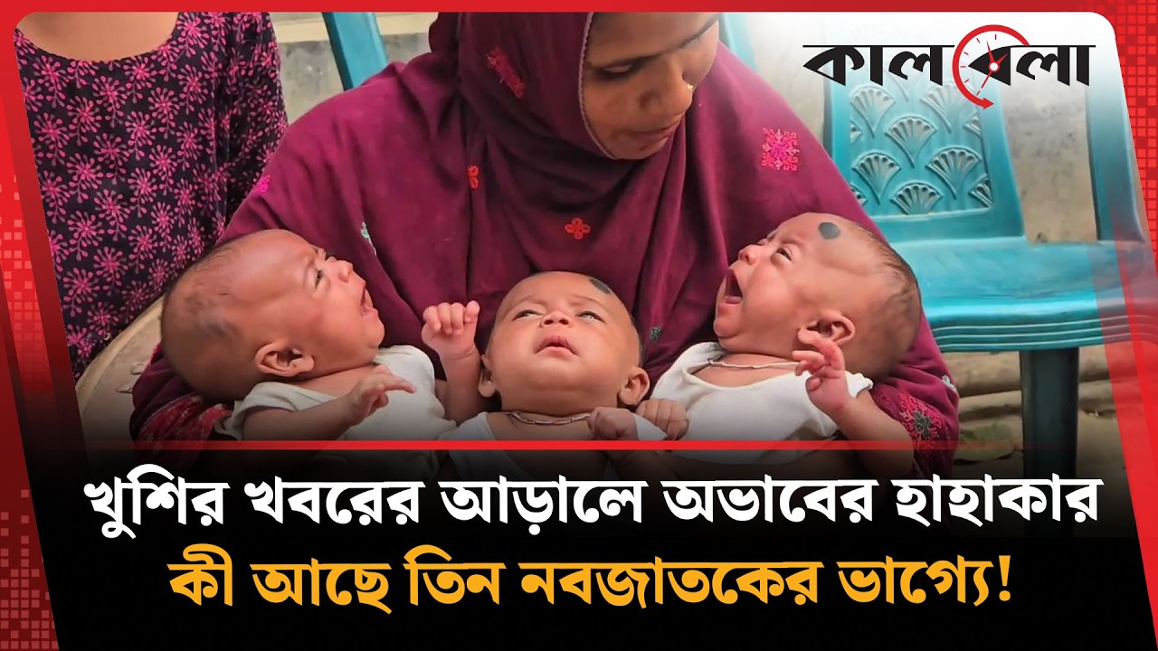 দিনমজুরের ঘর আলো করে এলো তিন কন্যা | Three Daughter | Kalbela News