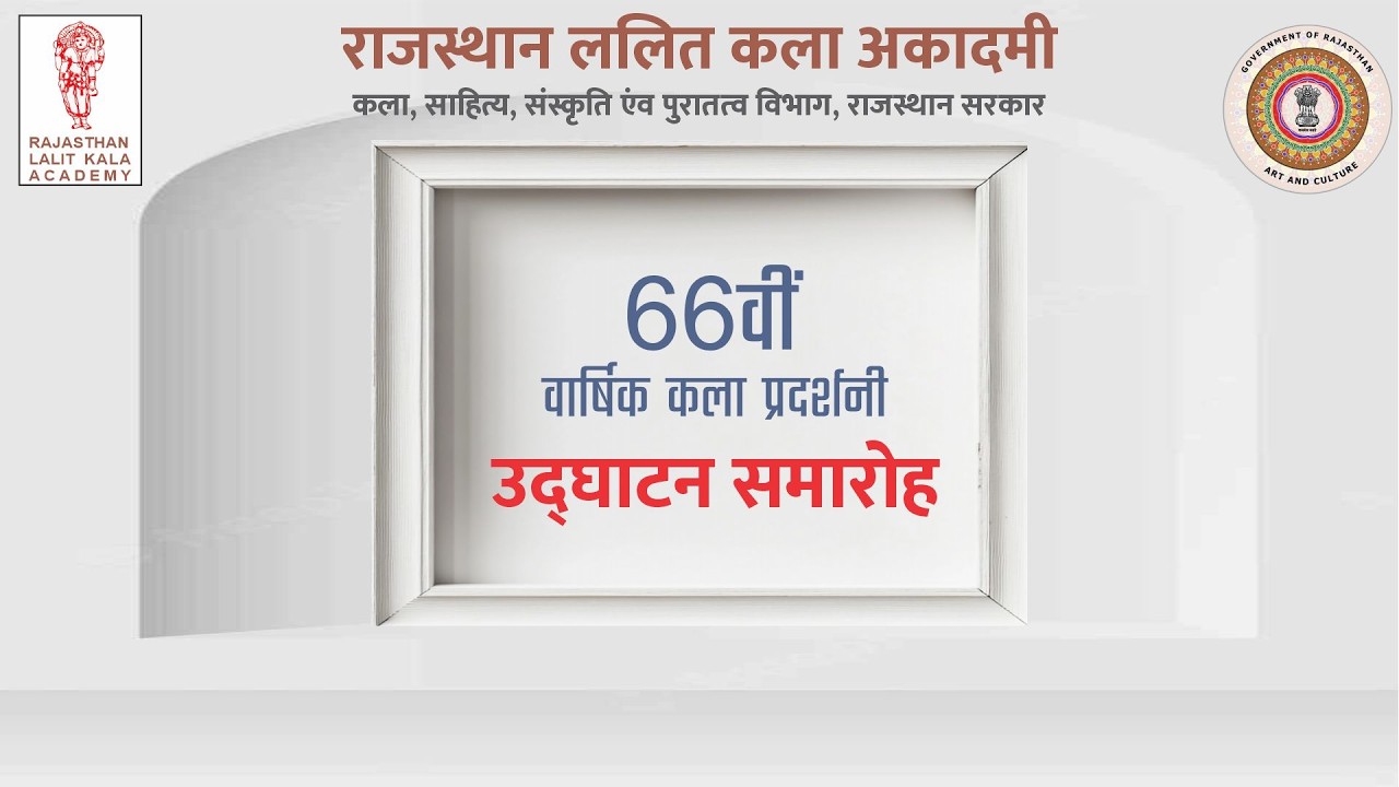 66वीं  वार्षिक कला प्रदर्शनी - उद्घाटन समारोह