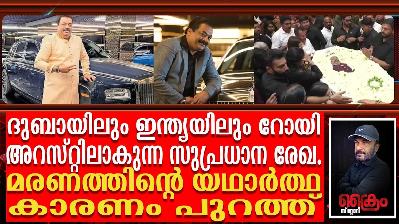 റോയിയുടെ മരണത്തിന് പിന്നിലെ ആ രഹസ്യം മറനീക്കി പുറത്ത്  | CJ ROY CONFIDENT GROUP
