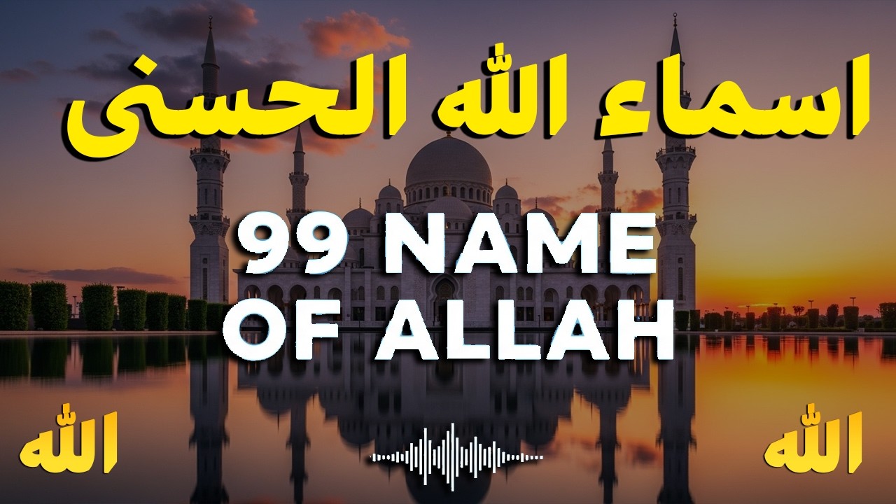 99 Names of ALLAH ASMAUL HUSNA اسماء الله الحسنی in Peaceful Voice By Alaa Aqel