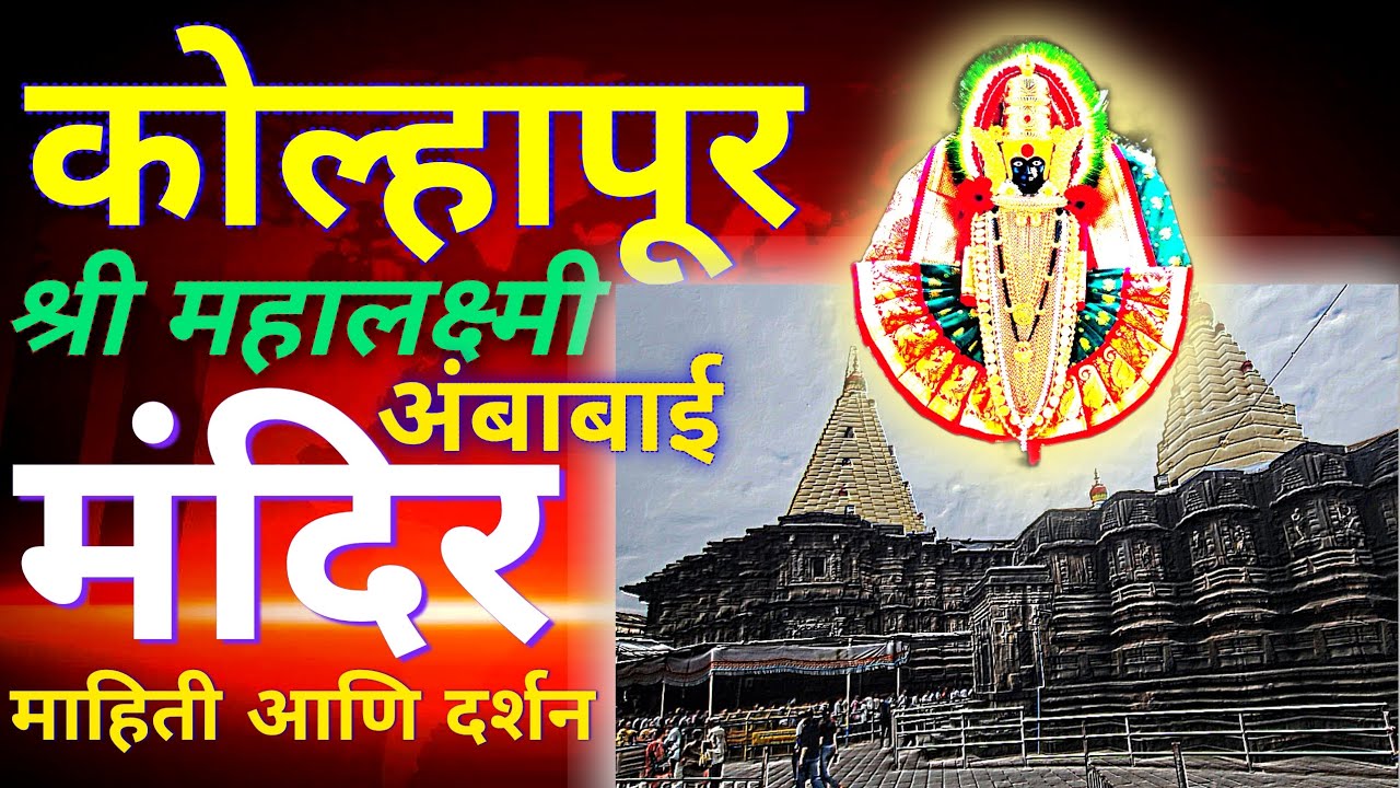 श्री महालक्ष्मी अंबाबाई मंदिर कोल्हापूर | Mahalaxmi Ambabai Temple Kolhapur Darshan #youtube #video