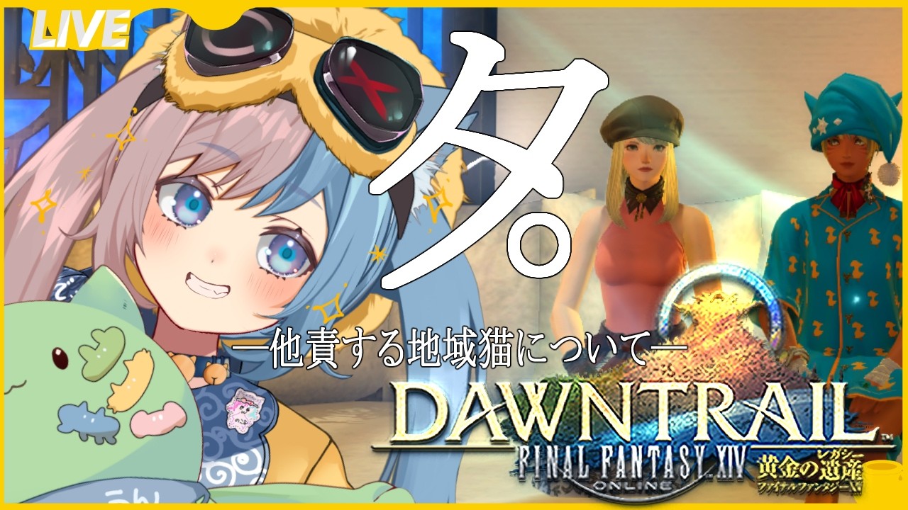【FF14】極/他責する地域猫について【極ブラインド】