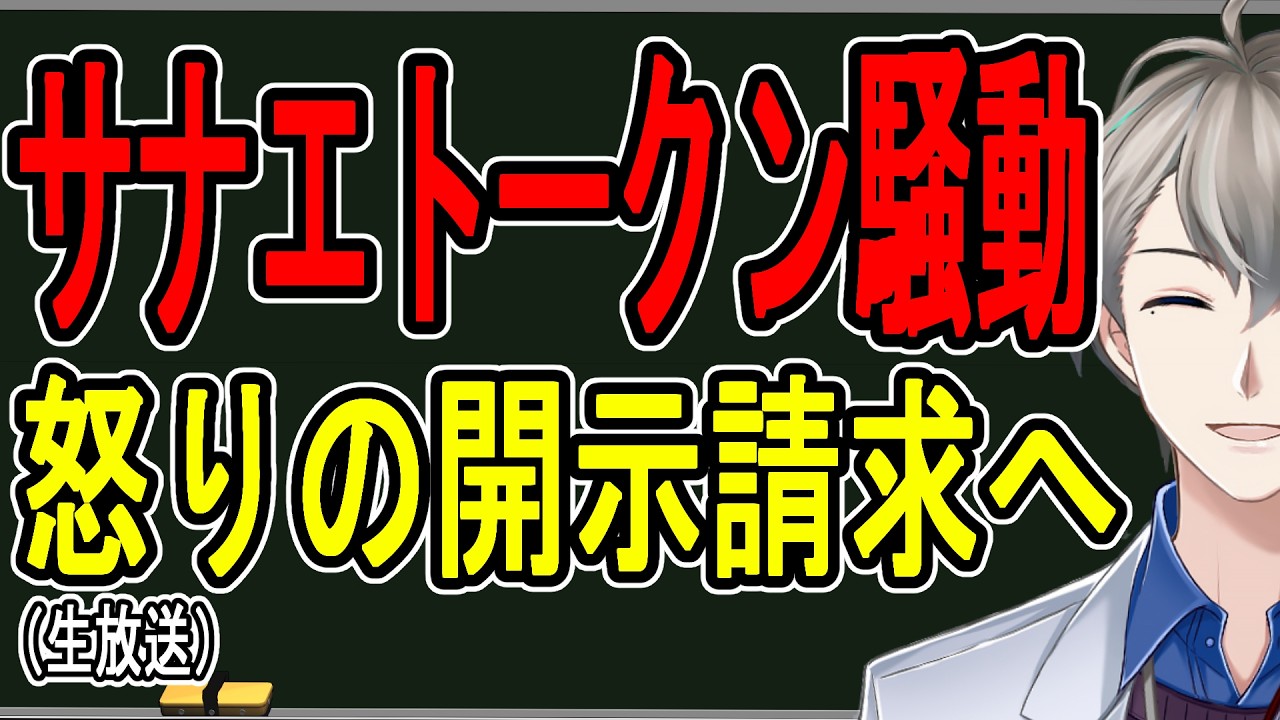 【サナエトークン⑤】かなえ先生も溝口氏サイドから開示請求？&hellip;怒りの開示請求を宣言した件を冷笑していきます【かなえ先生の解説】