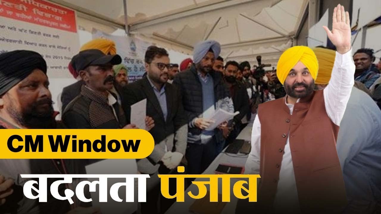 Government of Punjab : पंजाब सरकार ने बनाया CM Window, अब Chief Minister के पास पहुंच रहीं शिकायतें