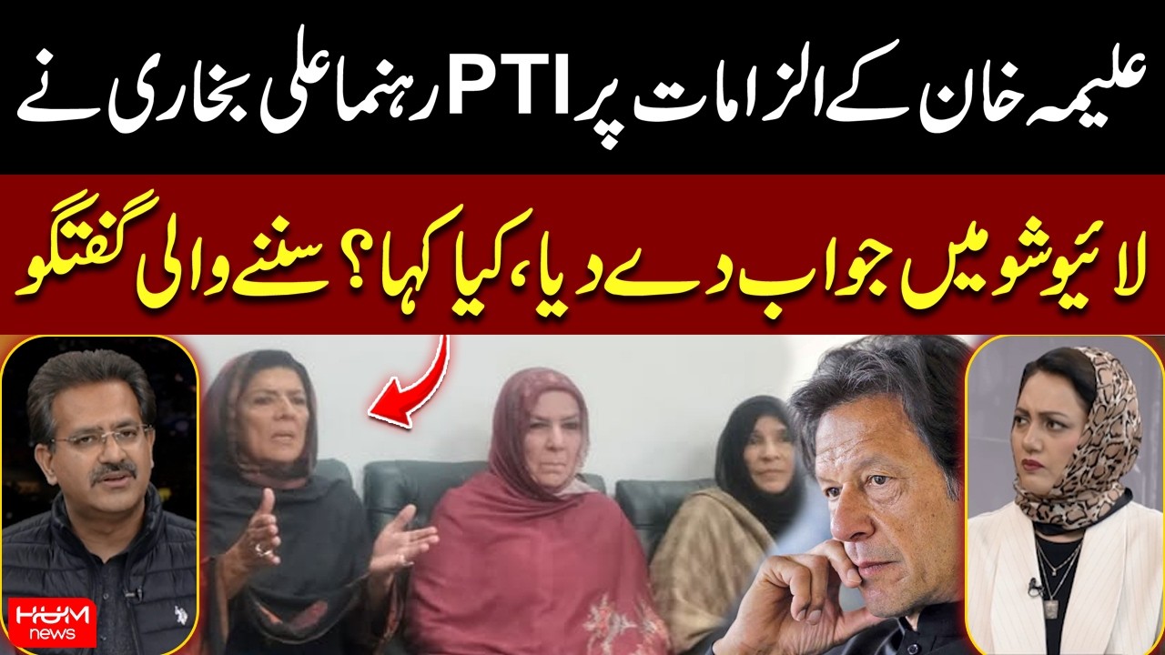 Ali Bokhari Responds to Aleema Khan’s Allegations | PTI | Imran Khan | Asma Shirazi | Hum News
