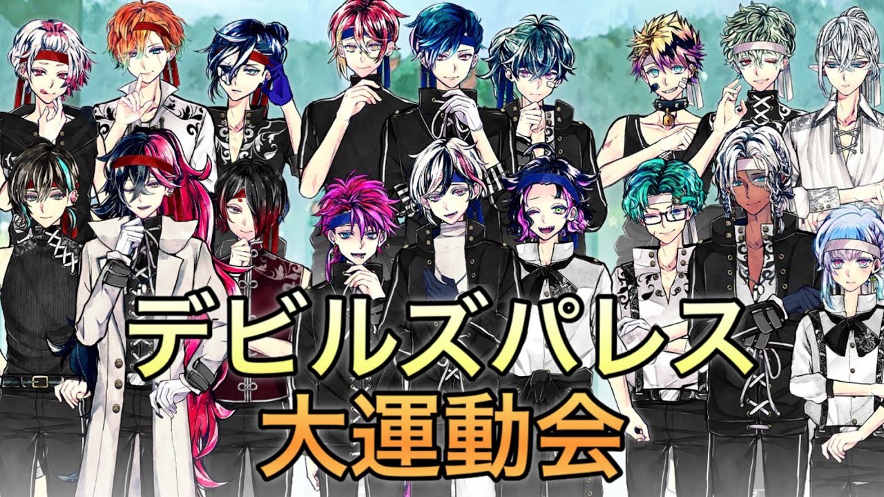 【総集編】デビルズパレス大運動会 #あくねこ #悪魔執事と黒い猫 【ログスト】