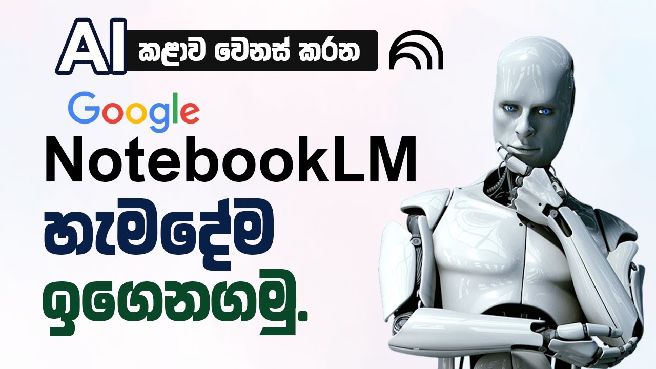 A new chapter in education with AI | Google NotebookLM Explained in Sinhala |  AI අලුත් පරිච්ඡේදයක්