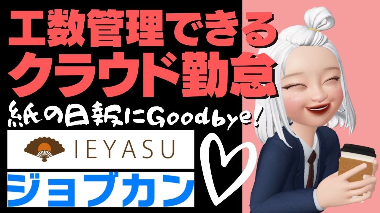 工数管理もできるクラウド勤怠といったらこれですよ【ハーモス勤怠・ジョブカン勤怠】