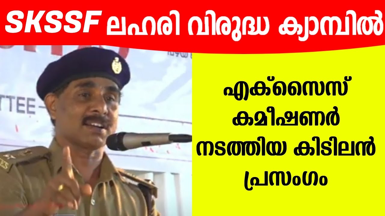 SKSSF ലഹരി വിരുദ്ധ ക്യാമ്പിൽ എക്സൈസ് കമീഷണർ നടത്തിയ കിടിലൻ പ്രസംഗം