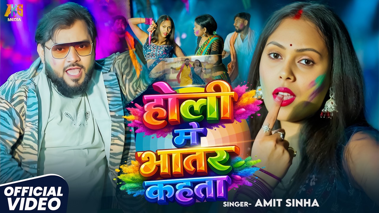 #Holi Me Bhatar Kahta | #Amit_Sinha | #होली में भातर कहता | Asudh Music #Bhojpuri Holi Song 2026