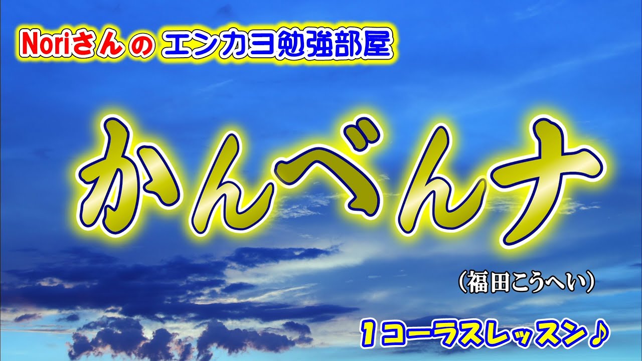 No.81『かんべんナ』(福田こうへいさん）【Noriさんの1コーラスレッスン】