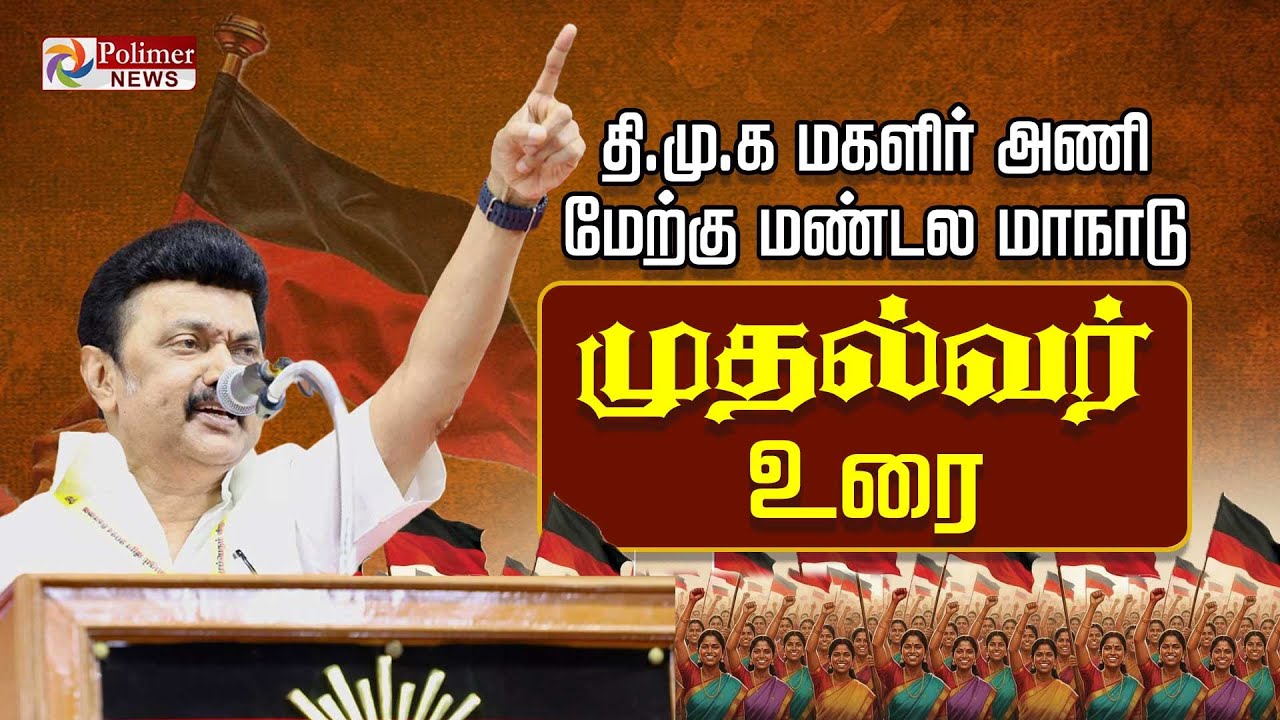 முதல்வர் மு.க.ஸ்டாலின் பேச்சு | CM Stalin Speech | DMK
