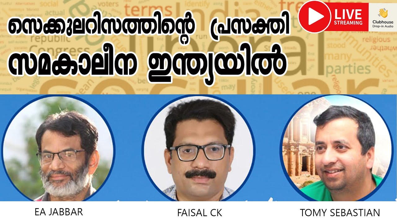 സെക്കുലറിസത്തിൻ്റെ  പ്രസക്തി; സമകാലീന ഇന്ത്യയിൽ | EA Jabbar | Tomy sebastian | Faisal CK