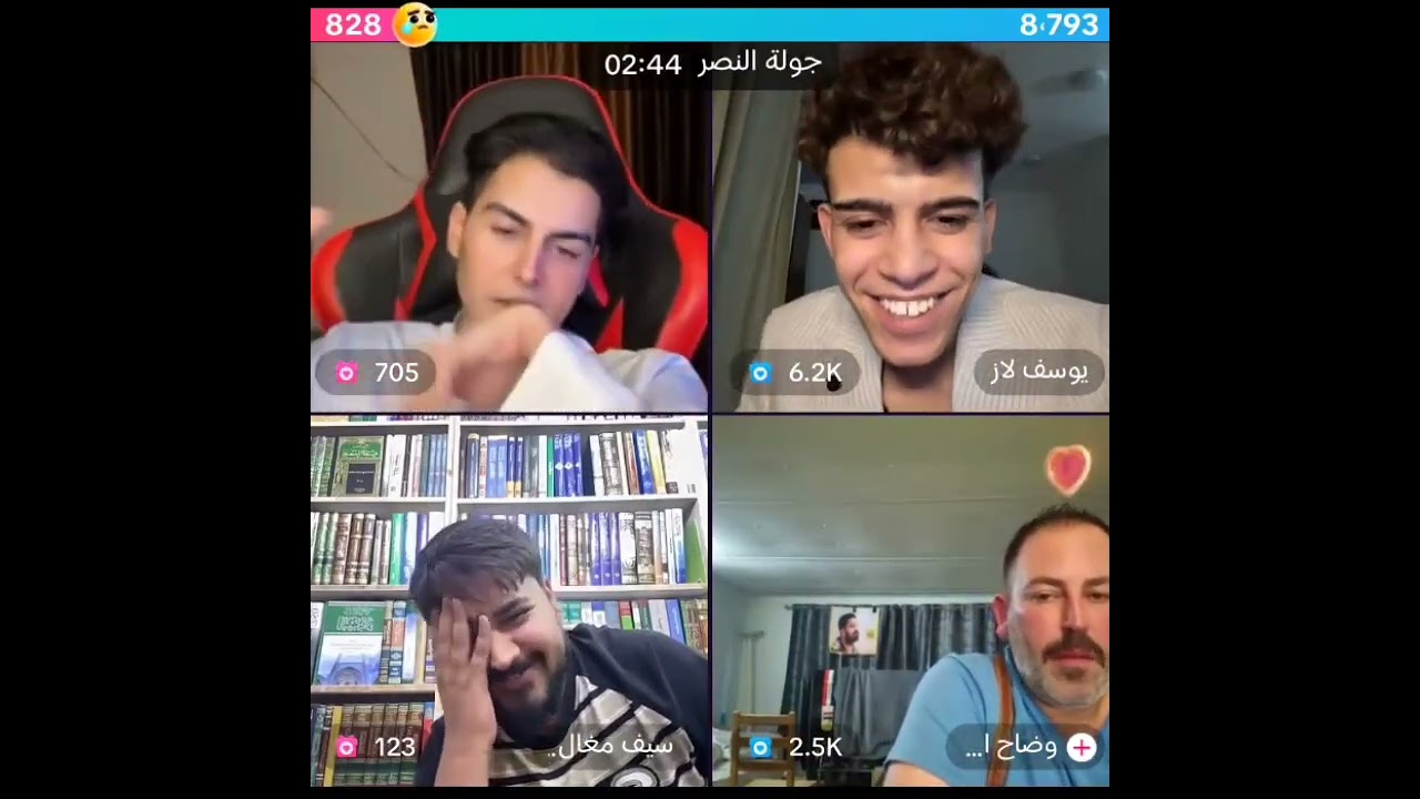 وضاح وعباس ويوسف وسيف بث واحد اشبع ضحك 
