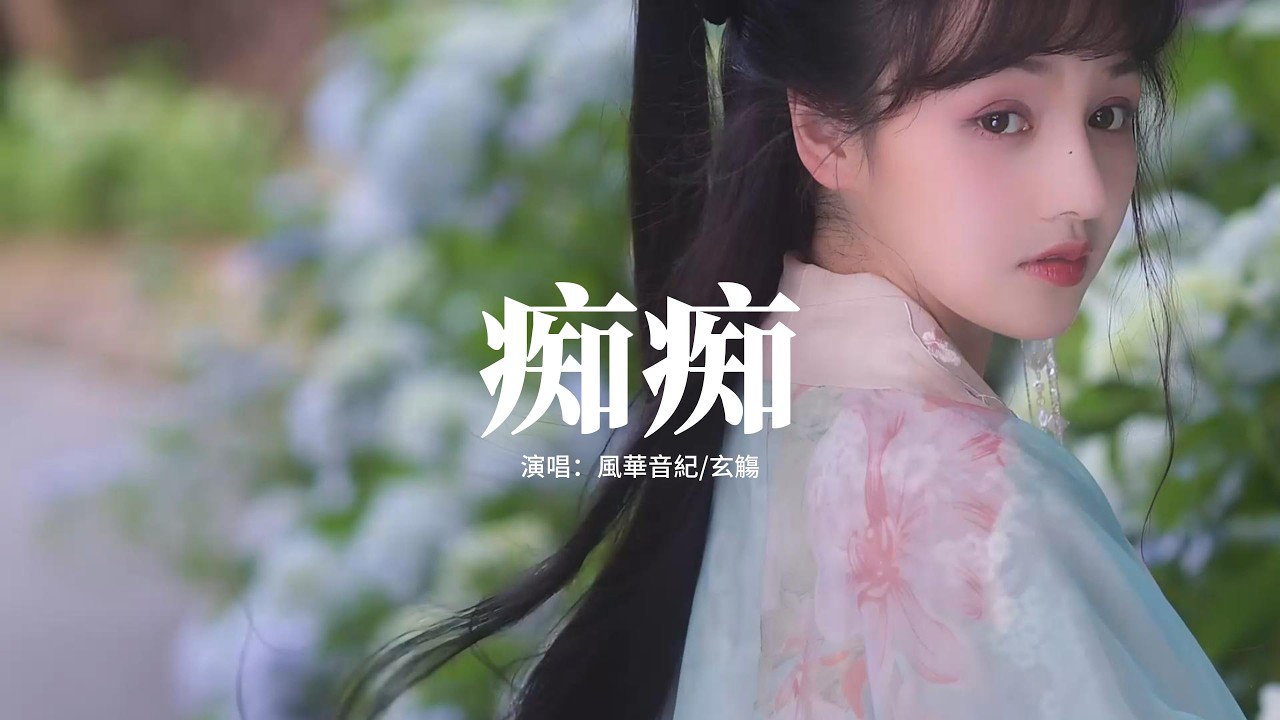 風華音紀/玄觴 - 痴痴『我看少年郎 心悠悠，心隨江月落在蓮舟，我說少年郎 莫憂愁，往事釀作酒。』【動態歌詞MV】
