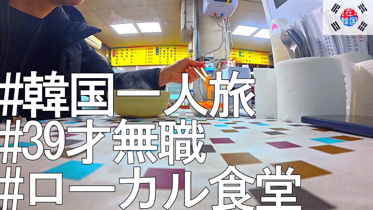 【韓国一人旅】世話好きおばちゃんは海を超える【おいおいたまんねーな】