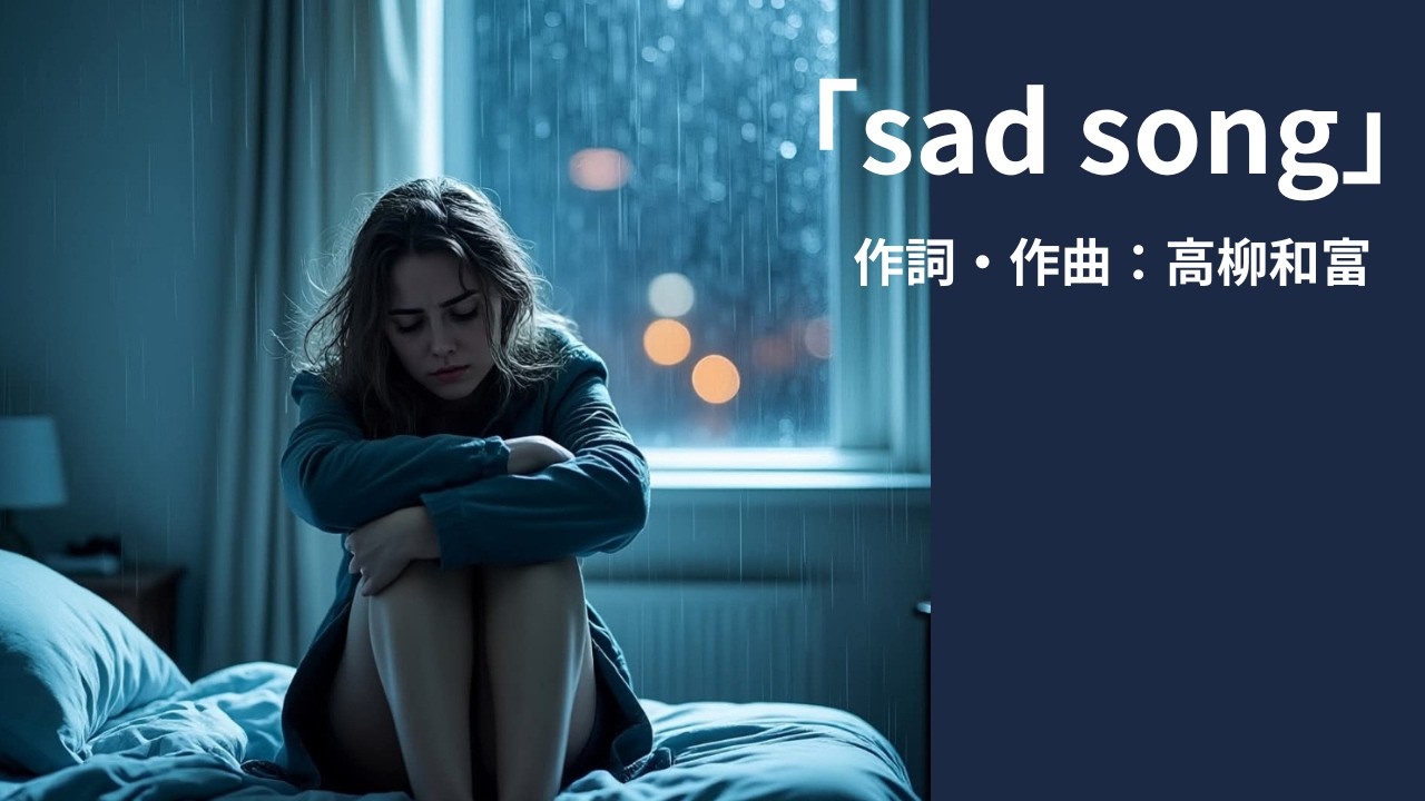 Sad Song / 作詞・作曲：高柳和富
