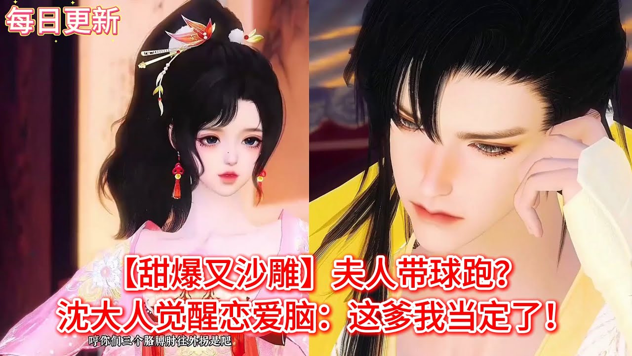 【热门漫画短剧】【甜爆又沙雕】夫人带球跑？沈大人觉醒恋爱脑：这爹我当定了！#古风言情 #甜宠 #追妻火葬场 #带球跑 #先婚后爱 #donghua #漫画